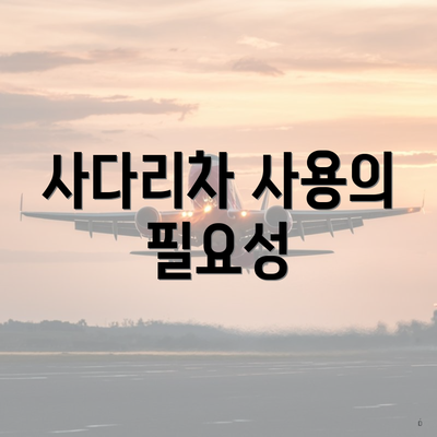 사다리차 사용의 필요성