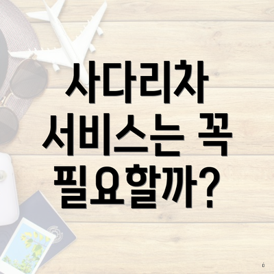 사다리차 서비스는 꼭 필요할까?
