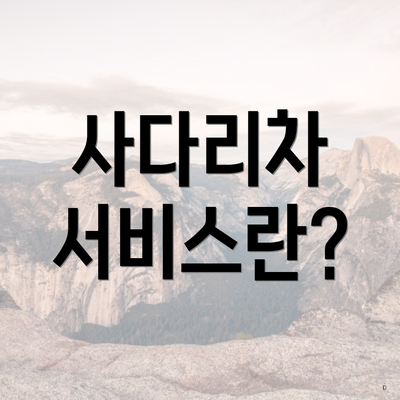 사다리차 서비스란?
