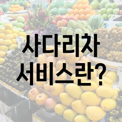 사다리차 서비스란?