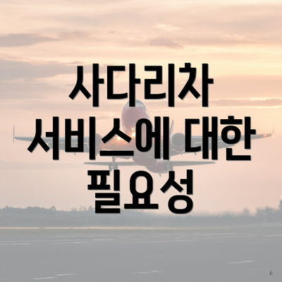 사다리차 서비스에 대한 필요성