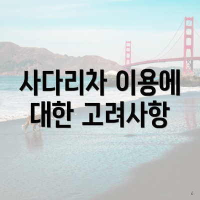 사다리차 이용에 대한 고려사항