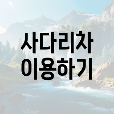 사다리차 이용하기
