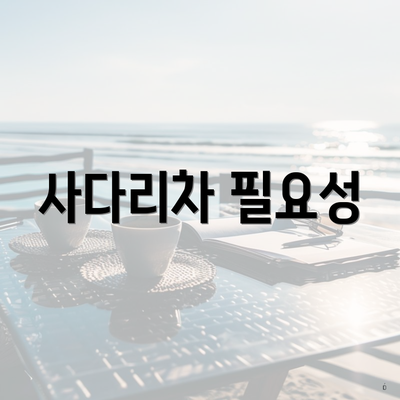 사다리차 필요성