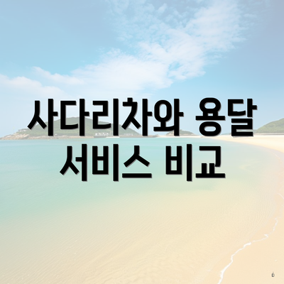 사다리차와 용달 서비스 비교