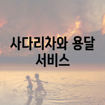 사다리차와 용달 서비스