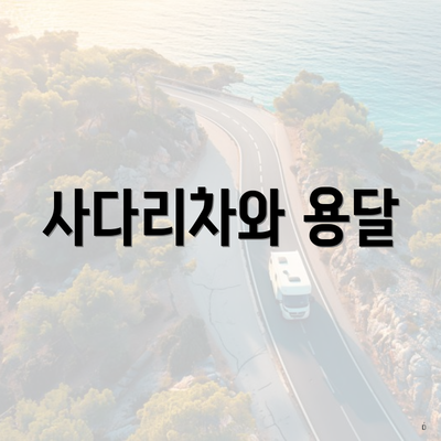 사다리차와 용달