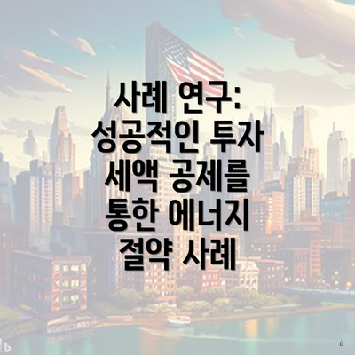 사례 연구: 성공적인 투자 세액 공제를 통한 에너지 절약 사례