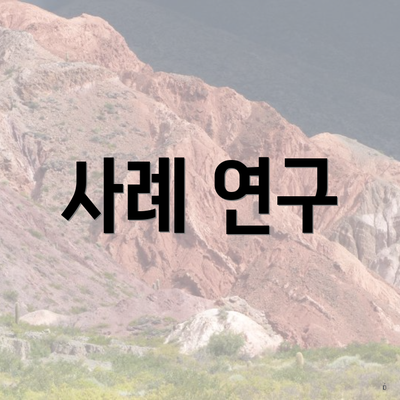 사례 연구