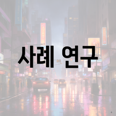 사례 연구