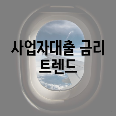 사업자대출 금리 트렌드