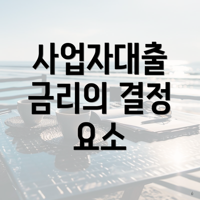 사업자대출 금리의 결정 요소