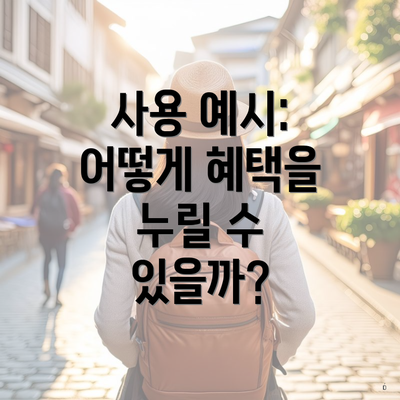 사용 예시: 어떻게 혜택을 누릴 수 있을까?