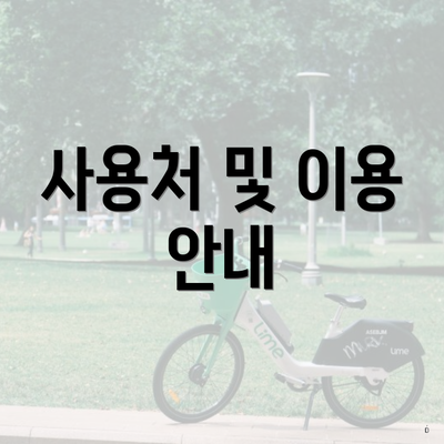 사용처 및 이용 안내