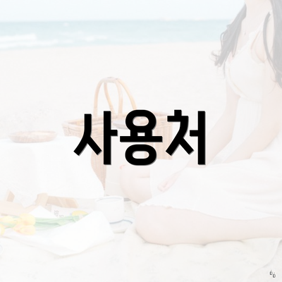 사용처