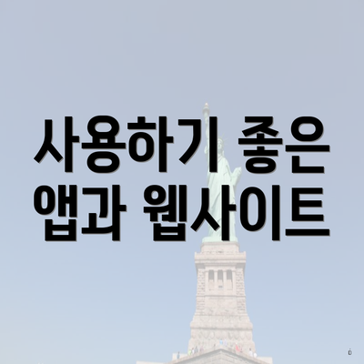 사용하기 좋은 앱과 웹사이트