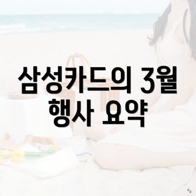 삼성카드의 3월 행사 요약