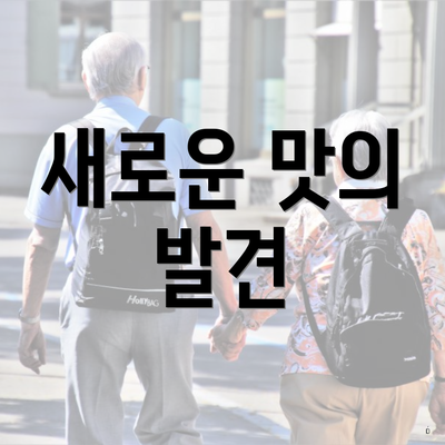새로운 맛의 발견