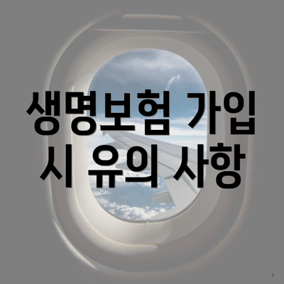 생명보험 가입 시 유의 사항