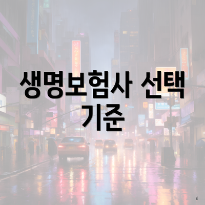 생명보험사 선택 기준