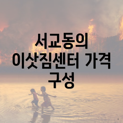 서교동의 이삿짐센터 가격 구성