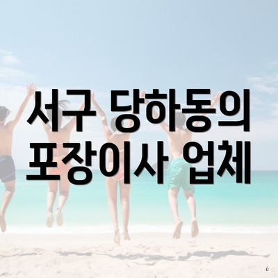 서구 당하동의 포장이사 업체
