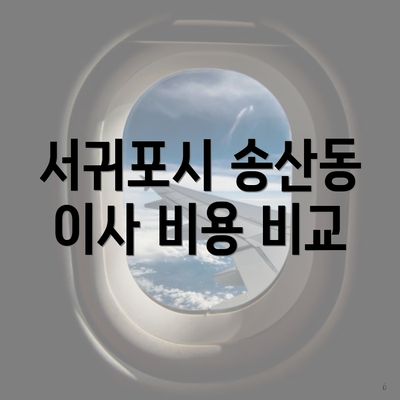 서귀포시 송산동 이사 비용 비교