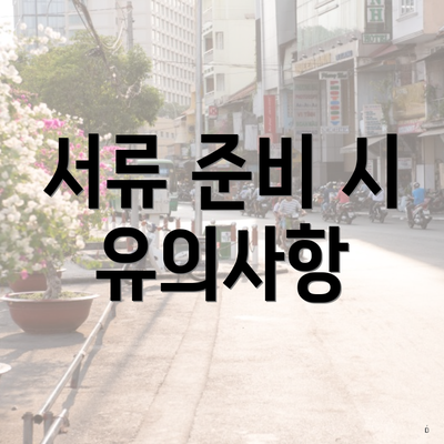 서류 준비 시 유의사항