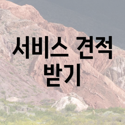 서비스 견적 받기
