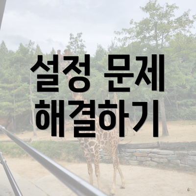 설정 문제 해결하기