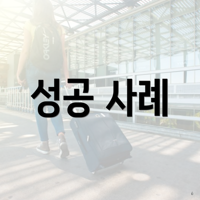 성공 사례