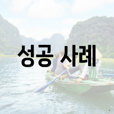 성공 사례