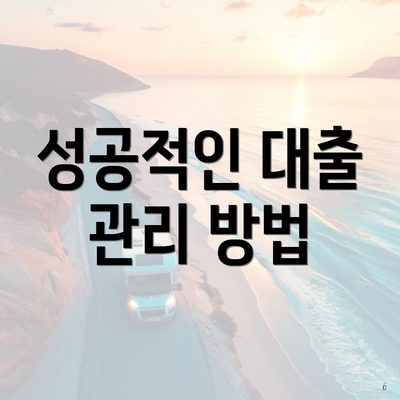 성공적인 대출 관리 방법