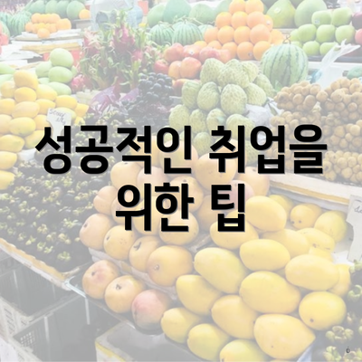 성공적인 취업을 위한 팁