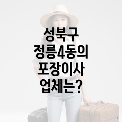 성북구 정릉4동의 포장이사 업체는?