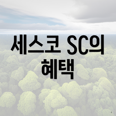 세스코 SC의 혜택