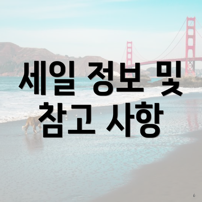 세일 정보 및 참고 사항