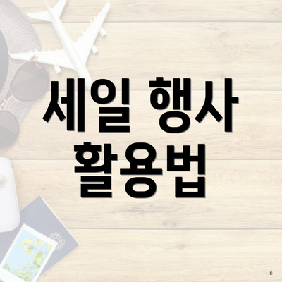 세일 행사 활용법