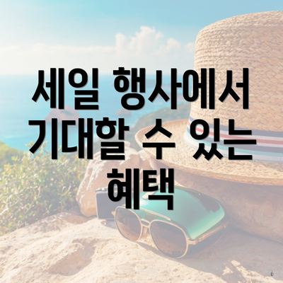 세일 행사에서 기대할 수 있는 혜택