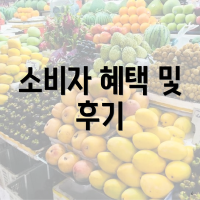 소비자 혜택 및 후기