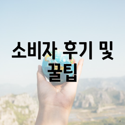 소비자 후기 및 꿀팁