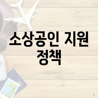 소상공인 지원 정책