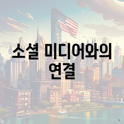 소셜 미디어와의 연결