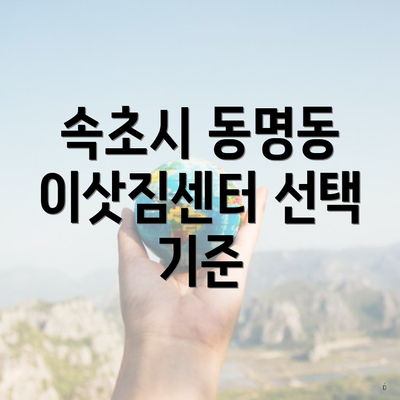 속초시 동명동 이삿짐센터 선택 기준