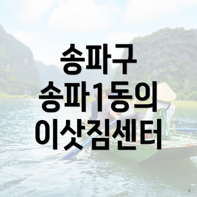 송파구 송파1동의 이삿짐센터