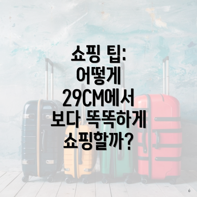 쇼핑 팁: 어떻게 29CM에서 보다 똑똑하게 쇼핑할까?