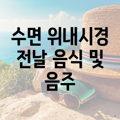 수면 위내시경 전날 음식 및 음주