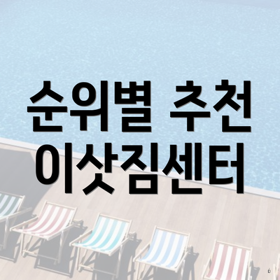 순위별 추천 이삿짐센터