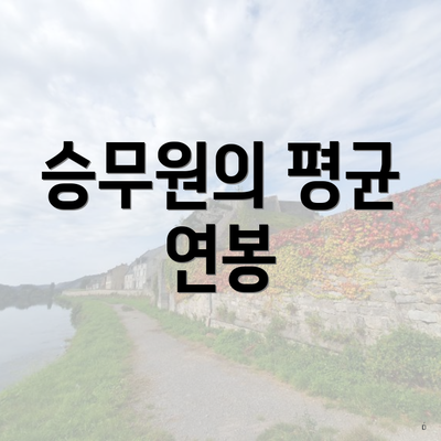 승무원의 평균 연봉