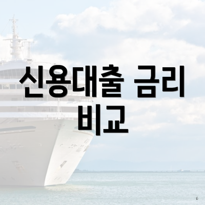 신용대출 금리 비교